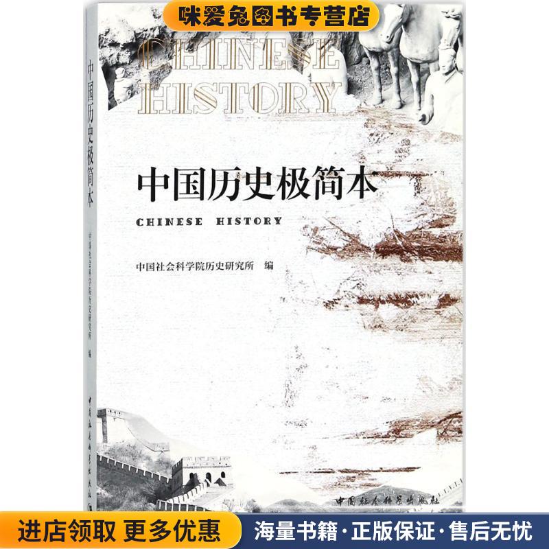 中国历史极简本(正版收藏品)中国社会科学院历史研究所 著中国社会科学出版社9787520308816