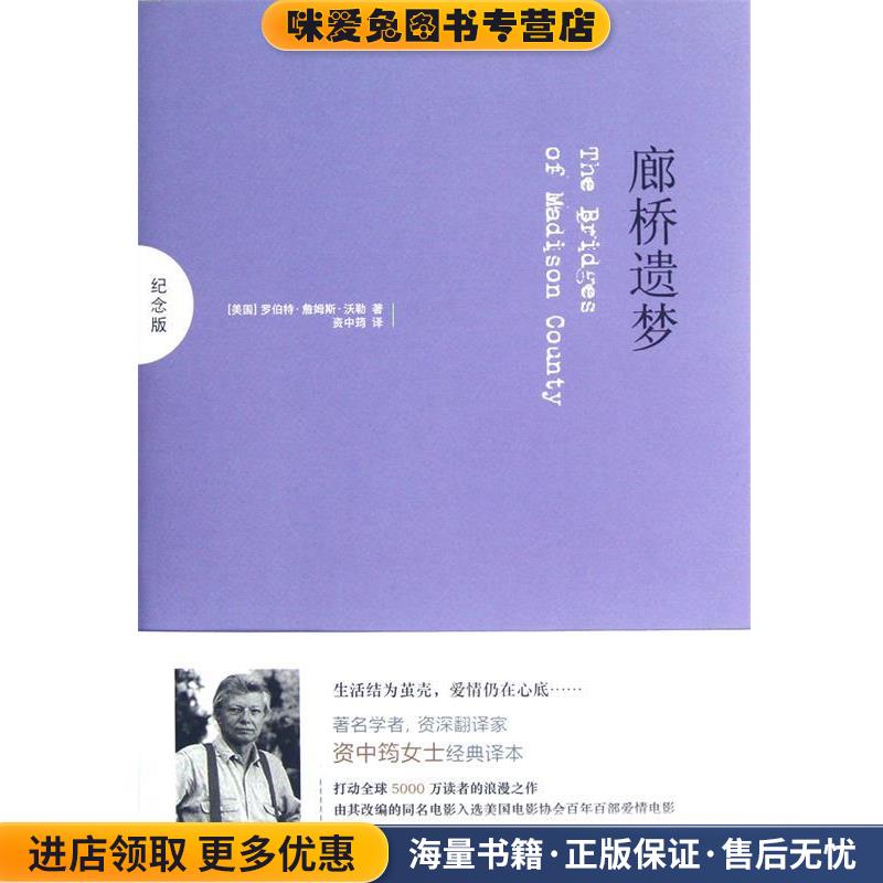 廊桥遗梦(正版收藏品)罗伯特·詹姆斯·沃勒　著译林出版社9787544728140