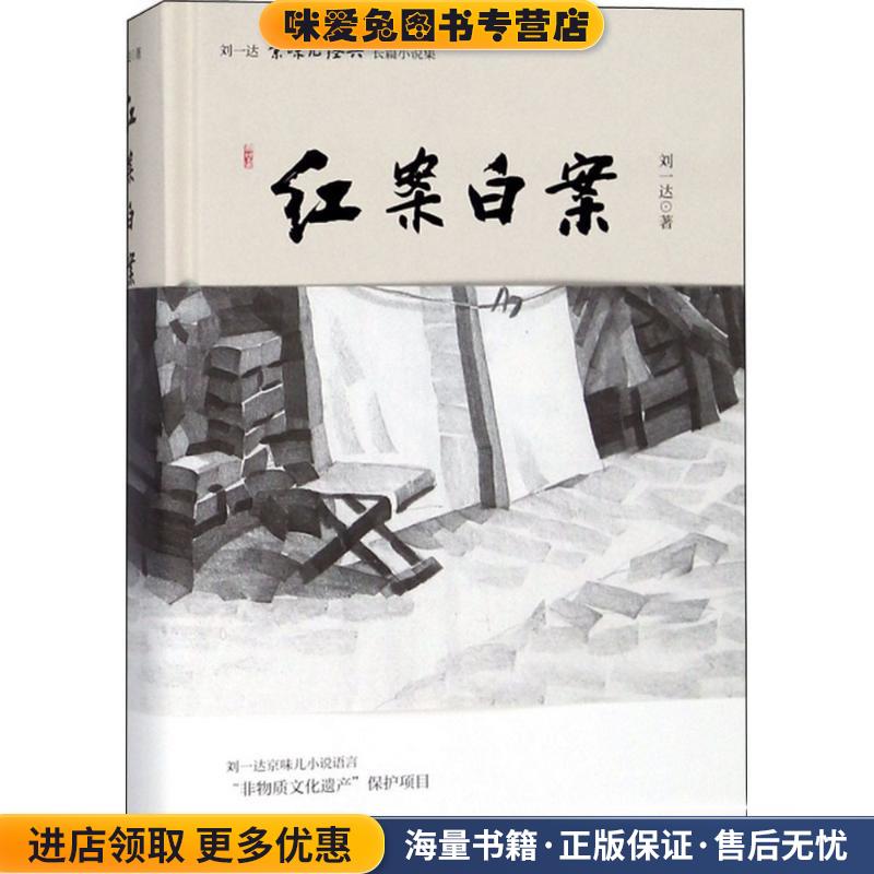 红案白案(正版收藏品)刘一达 著北京时代华文书局9787569919387