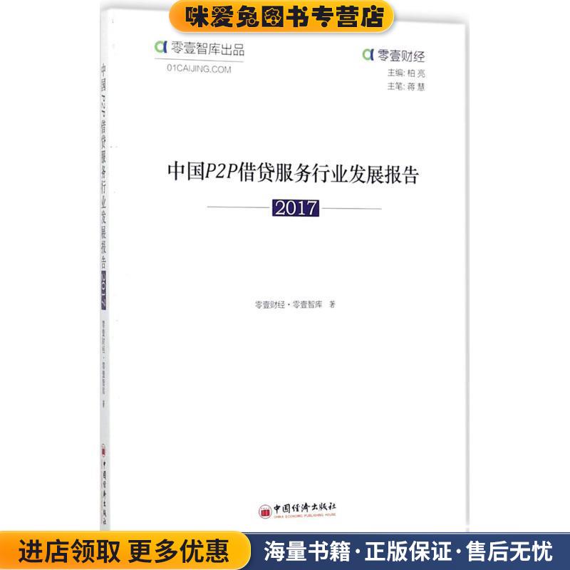 (正版收藏品)中国Ｐ２Ｐ借贷服务行业发展报告 2017零壹财经 著中国经济出版社9787513650014