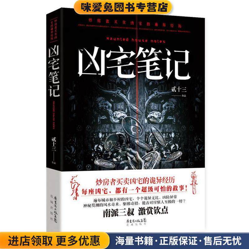 凶宅笔记(正版收藏品)贰十三花城出版社9787536066915