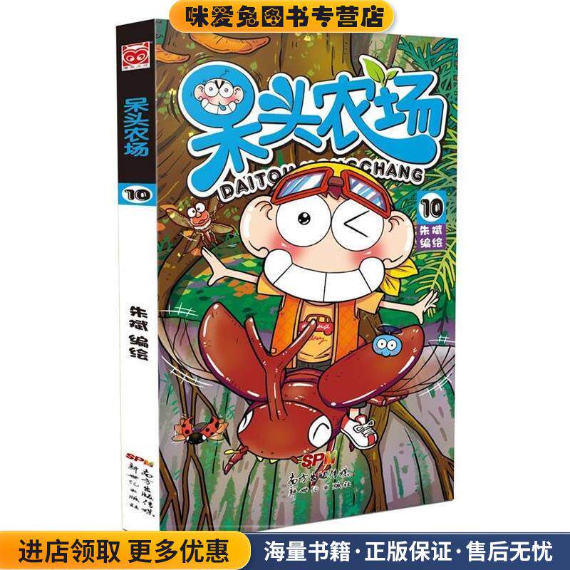 呆头农场10(正版收藏品)朱斌 编绘新世纪出版社9787558303852