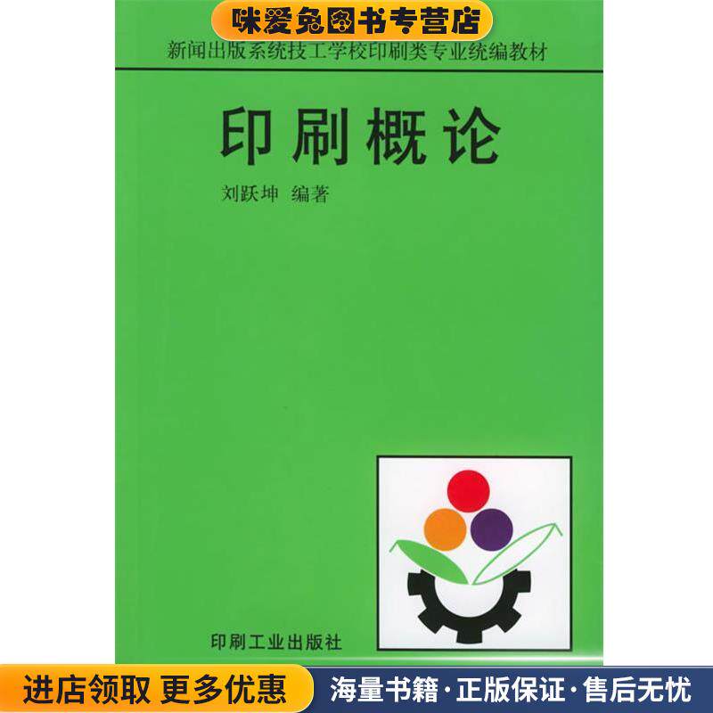 印刷概论(正版收藏品)刘跃坤 编著印刷工业出版社有限公司9787800002724