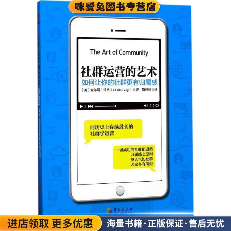 社群运营的艺术:如何让你的社群更有归属感(正版收藏品)[美] 查尔斯沃格 著华夏出版社9787508092317,书籍/杂志/报纸,人际沟通,淘宝优惠券,粉丝福利购,淘宝优惠卷