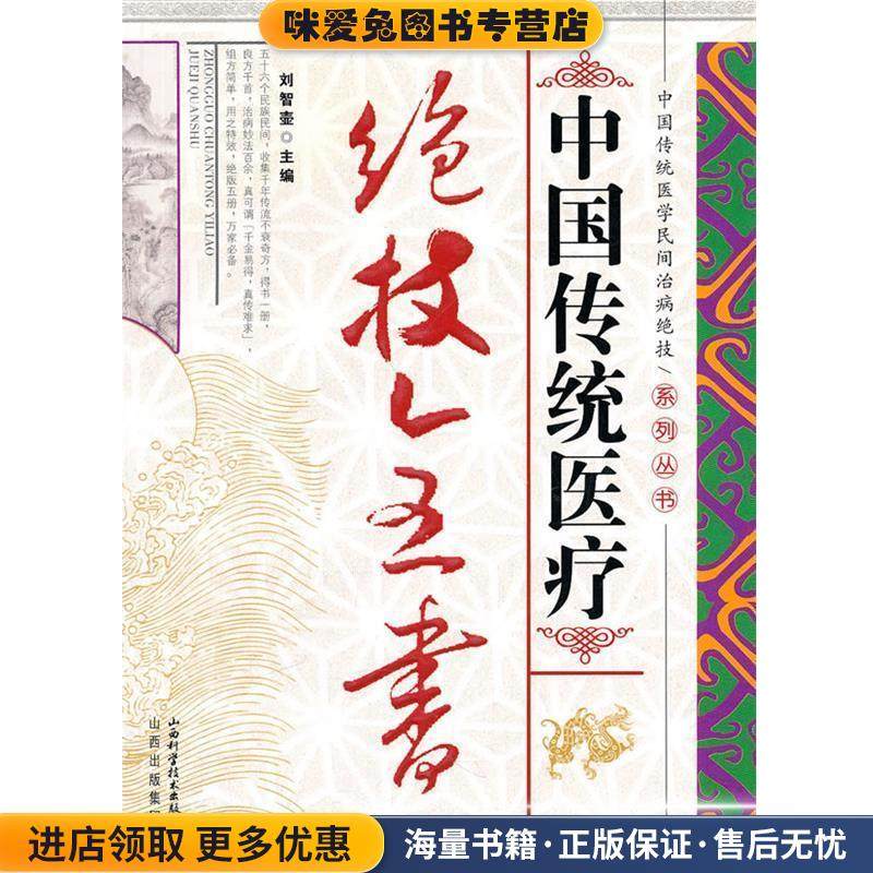 中国传统医疗绝技全书(正版收藏品)刘智壶　主编山西科学技术出版社9787537732062,书籍/杂志/报纸,中医,淘宝优惠券,粉丝福利购,淘宝优惠卷