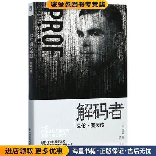 解码者(正版收藏品)(英)德莫特·图灵(Dermot Turing) 著,韩阳 译中国财政经济出版社9787509572337