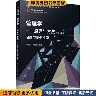 管理学—原理与方法习题与案例指南(正版收藏品)周三多复旦大学出版社9787309140606