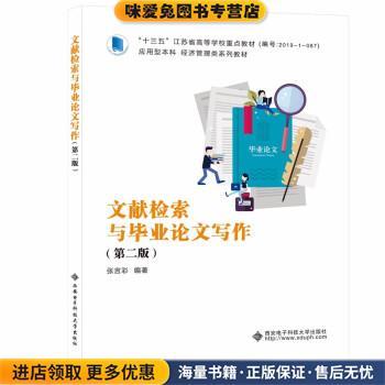 (正版收藏品)文献检索与毕业论文写作张言彩 著西安电子科技大学出版社9787560661179