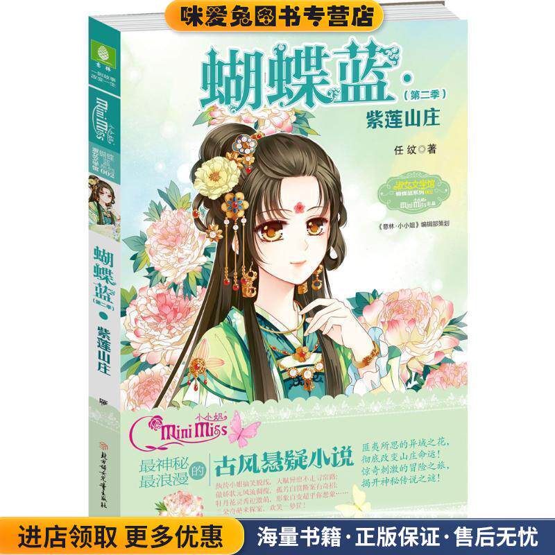 小小姐蝴蝶蓝系列2--紫莲山庄(正版收藏品)任纹　著北方妇女儿童出版社9787538585865