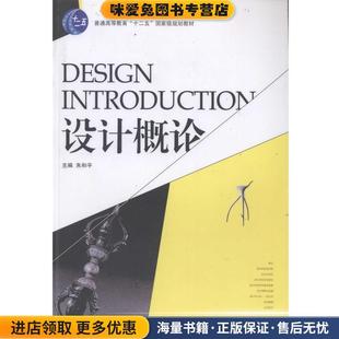 设计概论(正版收藏品)朱和平　主编湖南大学出版社9787566704535