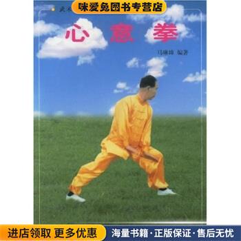 心意拳(正版收藏品)马琳璋 著安徽科学技术出版社9787533722739