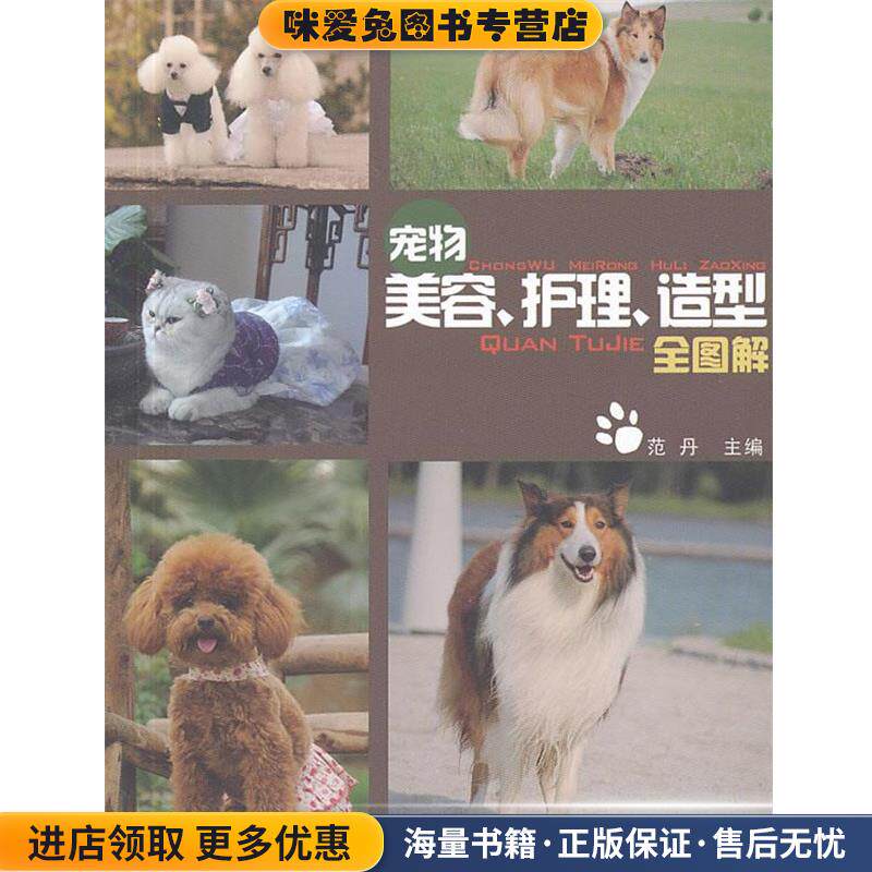 宠物美容、护理、造型全图解(正版收藏品)范丹 编中国农业出版社9787109183056