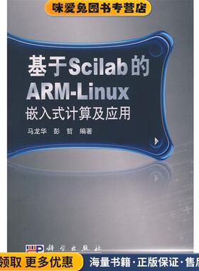 基于Scilab的ARM-Linux嵌入式计算及应用(正版收藏品)马龙华,彭哲 编著科学出版社9787030226525