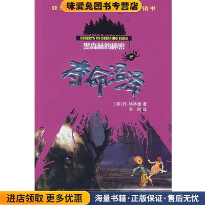黑森林的秘密夺命沼泽(正版收藏品)（美）格林堡（Greenburg,D.）　著,吴刚　译少年儿童出版社9787532475469
