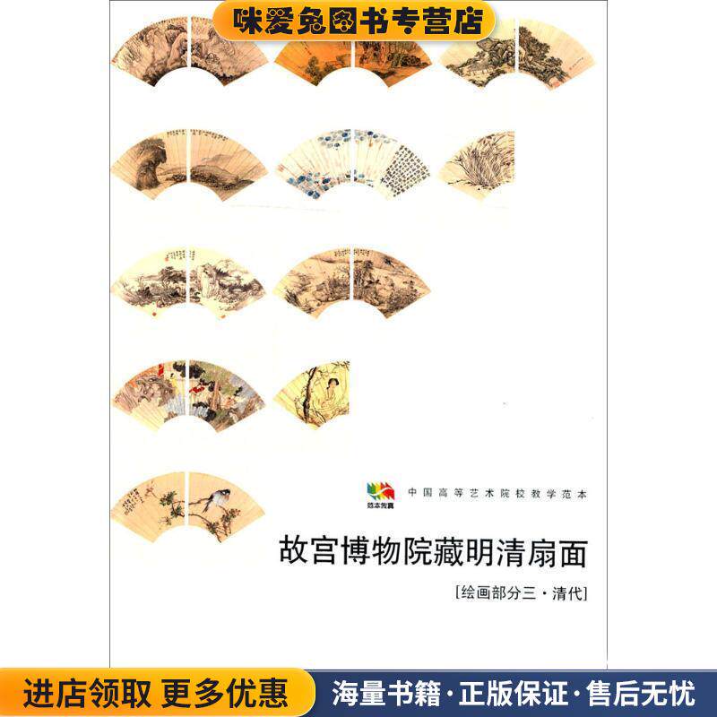 故宫博物馆藏明清扇面［绘画部分三&middot;清代］(正版收藏品)人民美术出版社　编人民美术出版社9787102066844