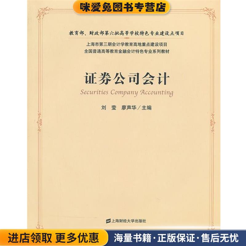 证券公司会计(正版收藏品)刘莹,廖声华　主编上海财经大学出版社9787564213084