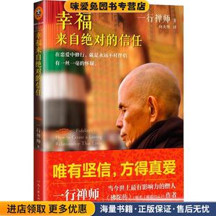 幸福来自绝对的信任(正版收藏品)一行禅师河南文艺出版社9787555901549