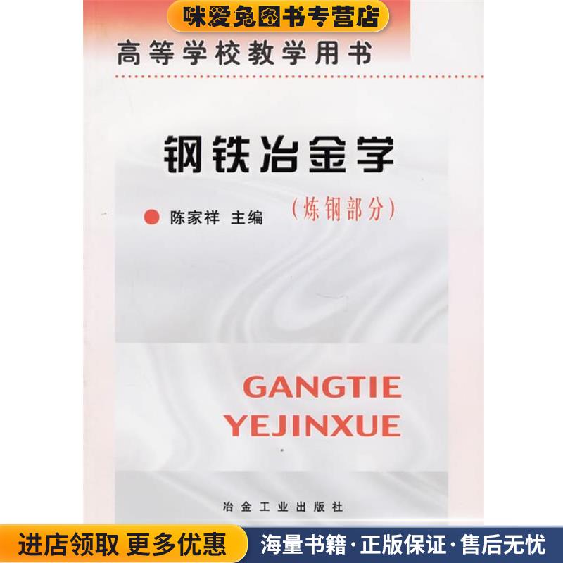 钢铁冶金学:炼钢部分(正版收藏品) 陈家祥冶金工业出版社9787502407070