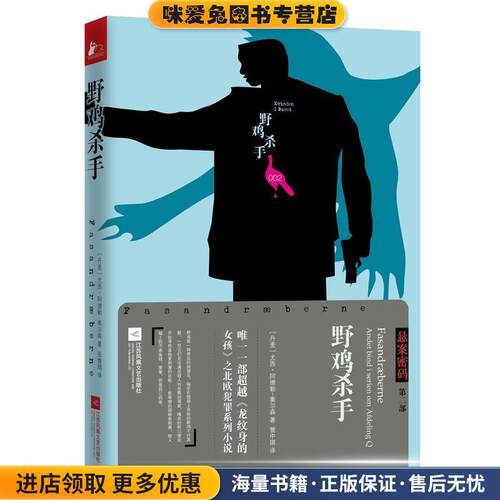 悬案密码三部曲2：野鸡杀手(正版收藏品)[丹麦]尤西阿德勒-奥尔森管中琪江苏文艺出版社9787539975795