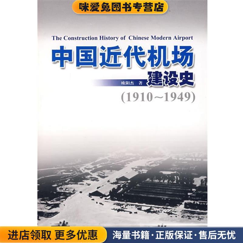 中国近代机场建设史(正版收藏品)欧阳杰　著航空工业出版社9787802430983