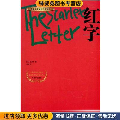 红字(正版收藏品)[美] 霍桑（Hawthorne.N.）江苏人民出版社9787214064639