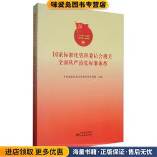 国家标准化管理委员会机关全面从严治党标准体系(正版收藏品)中共国家标准化管理委员会党组中国质检出版社，中国标准出版社