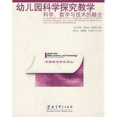 (正版收藏品)幼儿园科学探究教学：科学、数学与技术的融合阿（美）阿林·普拉特·普莱瑞编著教育科学出版社9787504146410
