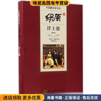 绿原译浮士德(正版收藏品)(德)歌德(Johann Wolfgang Goethe) 著,绿原 译人民文学出版社9787020112395