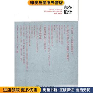志在设计:全国首批高级工业设计师访谈录(正版收藏品)胡启志 主编华南理工大学出版社9787562335405