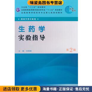生药学实验指导 第2版(正版收藏品)刘塔斯 主编人民卫生出版社9787117144711