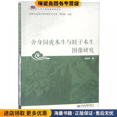 (正版收藏品)舍身饲虎本生与睒子本生图像研究 敦煌与丝绸之路石窟艺术丛书高海燕著,郑炳林 编甘肃教育出版社9787542342713