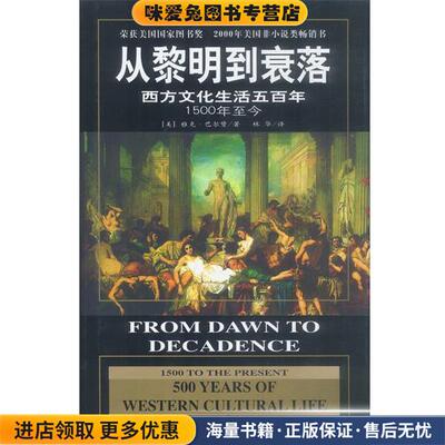从黎明到衰落(正版收藏品)[美]雅克·巴尔赞 著世界知识出版社9787501217625