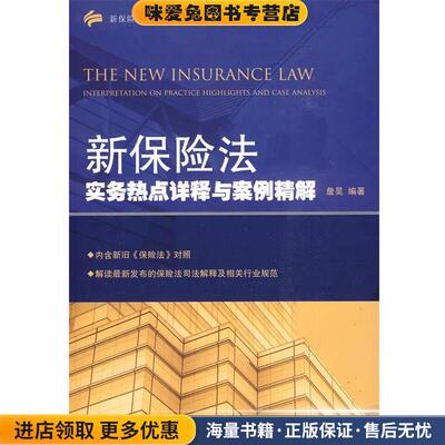 新保险法实务热点详释与案例精解(正版收藏品)詹昊 编著法律出版社9787511801104