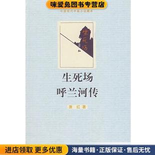生死场 呼兰河传(正版收藏品)萧红 著人民文学出版社9787020072002