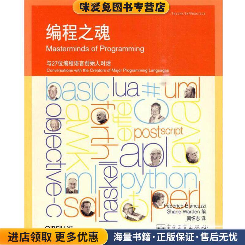 编程之魂:与27位编程语言创始人对话(正版收藏品)(美)比安库齐,(美)沃登 编,闫怀志 译电子工业出版社9787121104985