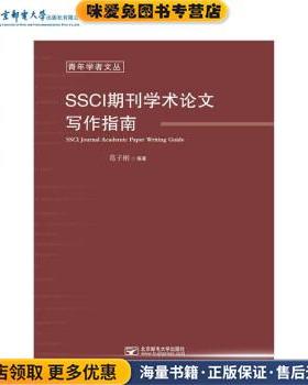 SSCI期刊学术论文写作指南(正版收藏品)葛子刚 著北京邮电大学出版社9787563563623