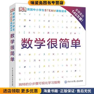 DK数学很简单(正版收藏品)英国DK公司中国大百科全书出版社9787520205689