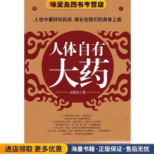 人体自有大药(正版收藏品) 武国忠 著江苏文艺出版社978753992893