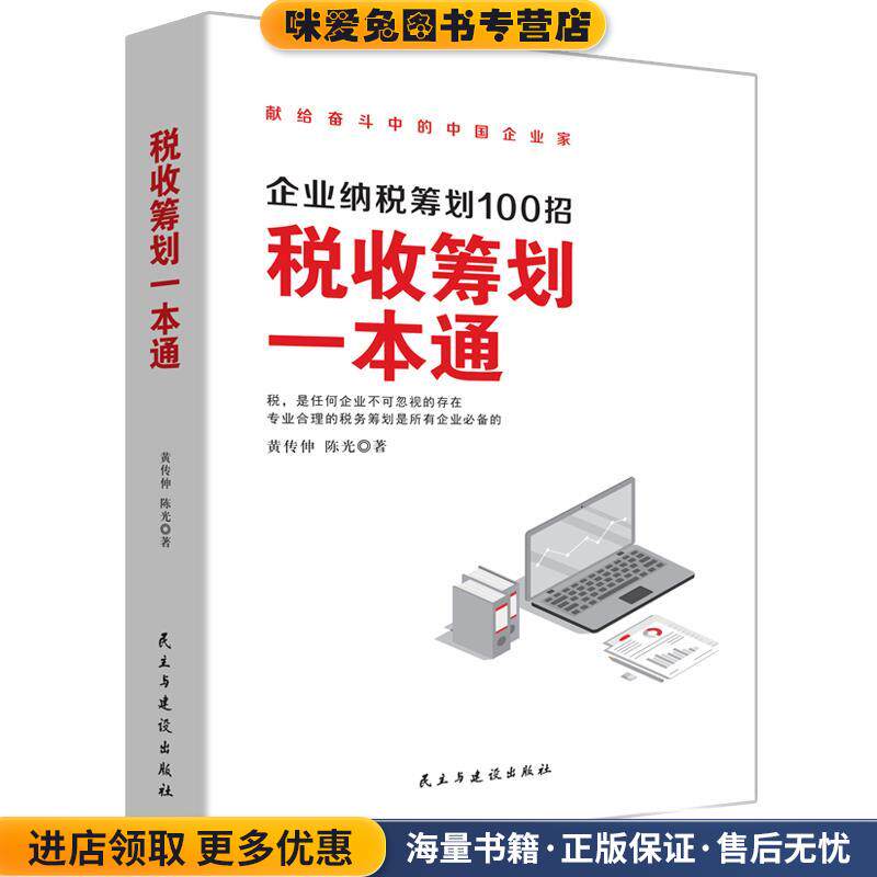 税收筹划一本通(正版收藏品)黄传伸,陈光著华夏智库出品民主与建设出版社9787513934640图片