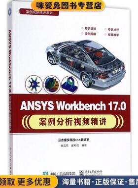 ANSYS Workbench 17 0案例分析视频精讲(正版收藏品)张云杰著电子工业出版社9787121320859
