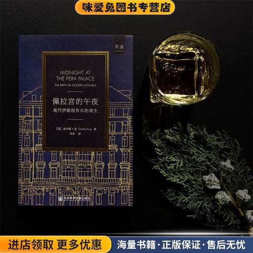 《佩拉宫的午夜—现代伊斯坦布尔的诞生》(正版收藏品)[美]查尔斯·金社会科学文献·甲骨文工作室9787509799475