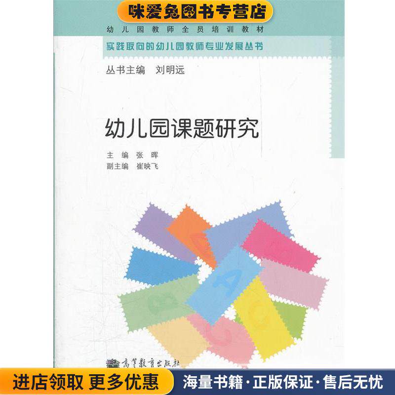 幼儿园课题研究(正版收藏品)张晖 主编高等教育出版社9787040340860