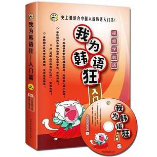 正版 上耿小辉主编出版 收藏品 入门篇 社9787900213372 我为韩语狂