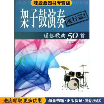 架子鼓演奏通俗歌曲50首(正版收藏品)孟宪德 著现代出版社9787802443068