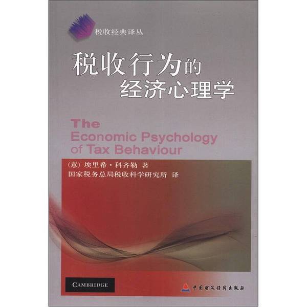(正版收藏品)税收行为的经济心理学（意）埃里希·科齐勒著；国家税务总局税收科学研究所译中国财政经济出版社9787509533857