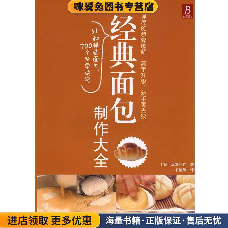 经典面包制作大全(正版收藏品)(日)坂本利佳　著,书锦缘　译辽宁科学技术出版社9787538163322