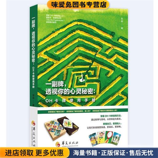 一副牌，透视你的心灵秘密:OH卡牌使用手册(正版收藏品)甘劼华夏出版社9787508098418图片