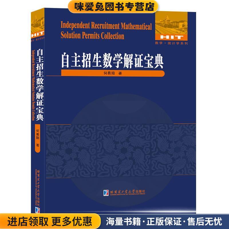 自主招生数学解证宝典何易阳哈尔滨工业大学出版社9787560355559