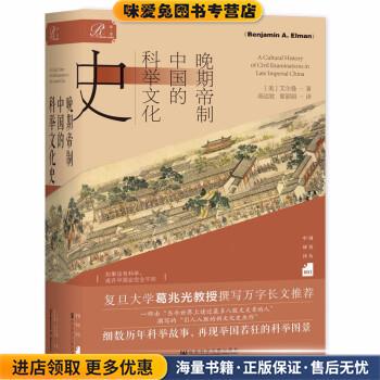 晚期帝制中国的科举文化史(正版收藏品)[美]艾尔曼（Benjamin,A.,Elman）社会科学文献出版社9787520195430