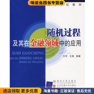 随机过程及其在金融领域中的应用(正版收藏品)王军,王娟 编著北方交通大学出版社9787810829571